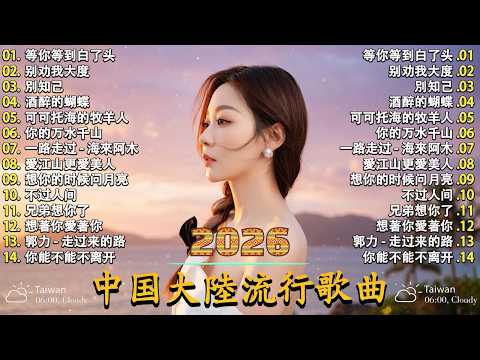 大陸流行歌曲🎗️【無廣告】2026最新歌曲 2026好听的流行歌🎗️華語流行串燒精選抒情歌 🎗️Top Chinese Songs 2026 🎗️ 5K - Top Chinese Song