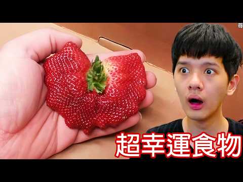 【尊】這些極低機率的「超幸運食物」簡直是中樂透 ! ? 一個雞塊竟然能賣到300萬...【第二頻道】