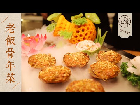 【國宴大師•老飯骨年菜】大師齊出手 大秀絕技！祝小飯骨們兔年大吉，好運常來！| 老飯骨