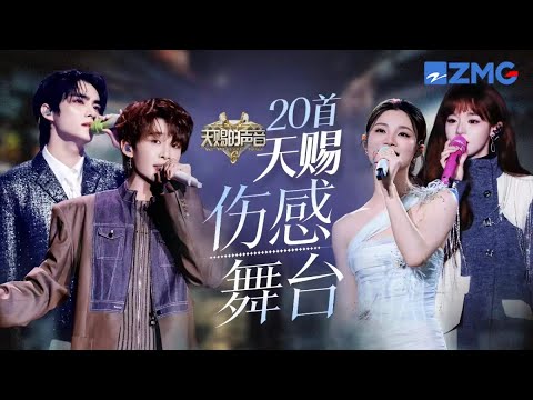 20首天赐伤感舞台！王赫野烟嗓诉说情感恰到好处 黄霄雲《画心》展现超高音域｜天赐的声音 主题特辑 20251209