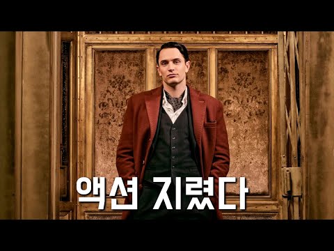 존윅 스핀오프 드라마 《더 컨티넨탈》 시즌1 몰아보기