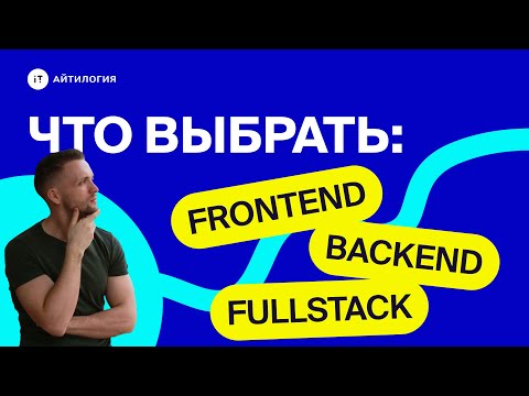 Что такое frontend, backend, fullstack? Как и что выбрать?