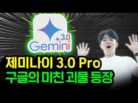 (무료 자료 제공) 99%가 모르고 있는 제미나이 3.0 최강 기능 7가지를 모두 공개합니다.