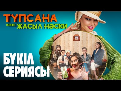 «Түпсана және жасыл нәски» | БҮКІЛ СЕРИЯСЫ