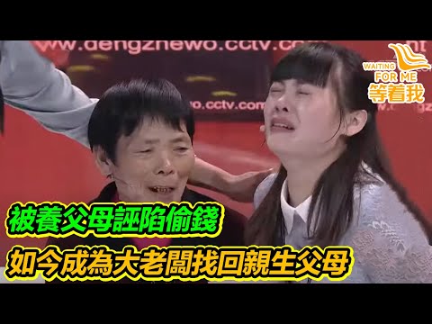 童養媳被養父母誣陷偷錢30萬驅逐出家 如今自食其力成為大老闆找回親生父母 太勵志！【等着我】