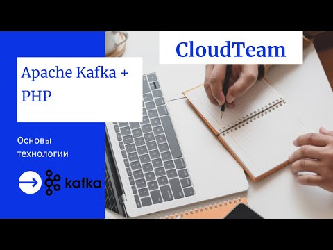 Apache Kafka. Основы технологии. Применение в PHP-приложениях