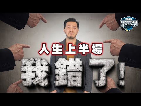後悔為「財務自由」付上代價！人生必經三道橋【施傅教學】#第二座山 #錢 #心靈