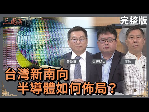 台灣新南向｜半導體如何布局？｜#黃欽勇 #矢板明夫 #汪浩｜@華視三國演議｜20230506