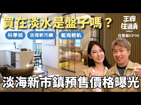 買在淡水是盤子嗎？淡海新市鎮三房車總價只要1開頭！30分鐘到北車 專家：房價之後會大幅提升【#王牌住選員】20250514 EP6 完整版 張立東 檸檬
