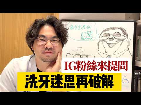 😱迷思破解(下)：洗牙會讓牙縫變大、牙齒變小？洗牙沒流血=牙齒健康？真相讓你嚇一跳！洗牙真的能美白牙齒嗎？揭開「美式洗牙」的秘密！洗牙後牙齒鬆鬆的？小心你已經有牙周病了！