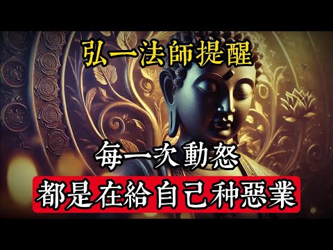 弘一法師提醒：每一次動怒，都是在給自己種惡業#佛學 #禪宗