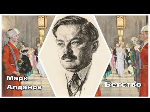 Марк Алданов. Бегство. Аудиокнига