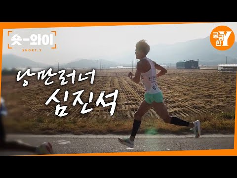 [Y 756회 요약] 마라토너가 된 비계공, 낭만러너 심진석 | 숏와이