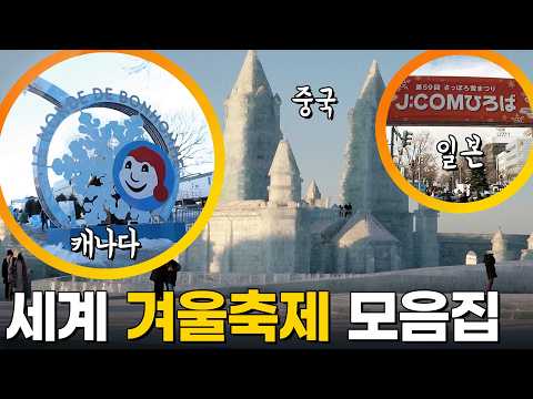 올연말 추천 겨울축제☃️ 캐나다부터 중국, 일본까지! 세계 겨울축제 모음집 [걸어서 세계속으로] KBS 방송