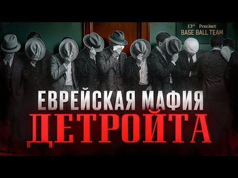 САМАЯ ЖЕСТОКАЯ ЕВРЕЙСКАЯ БАНДА - Пурпурная банда Детройта