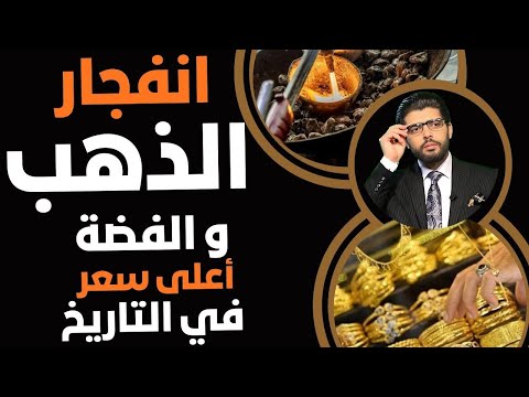 ⛔️انفجار أسعار الذهب والفضة📣مفيش شراء👆مكاسب تاريخية