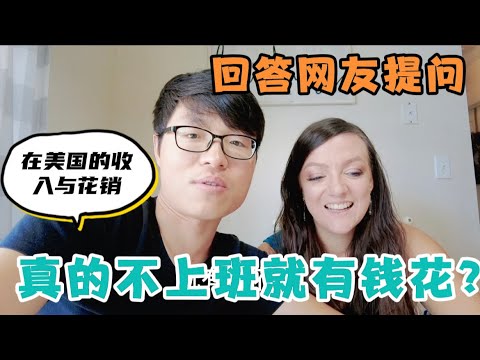 中美夫妇拍视频快两年了回答网友提问： 不上班如何赚钱养家？2022 我们一家的收入来源和花销。