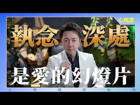 執念深處、是愛的幻燈片！