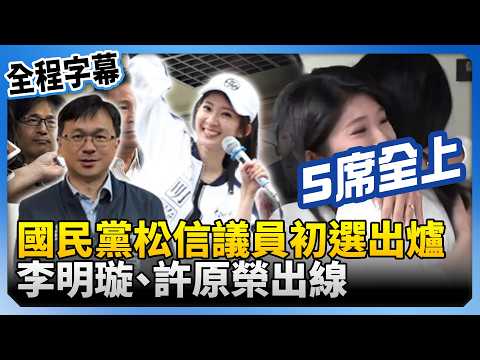 【全程字幕】國民黨松信議員初選出爐! 李明璇、許原榮出線 @ChinaTimes