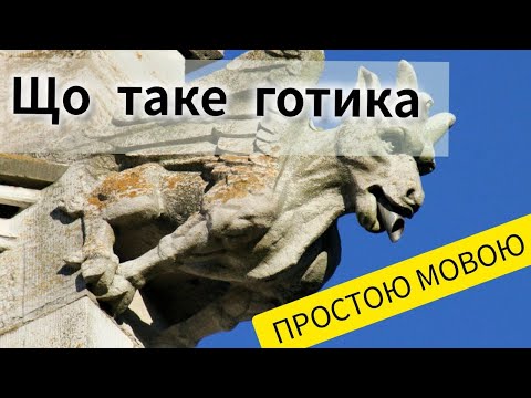 Готичний стиль у мистецтві | Архітектура, живопис і скульптура / Серія 10