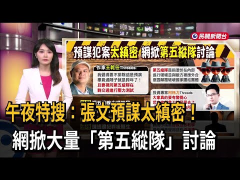 午夜特搜：張文預謀太縝密！網掀大量「第五縱隊」討論－民視新聞