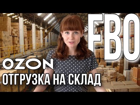 Поставка на склад Озона Упаковка товаров Кроссдокинг проблемы Индекс локализации переход с FBS в FBO