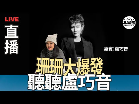 【珊珊大爆發】 EP14 聽聽盧巧音 （30/04/2025) ｜李珊珊｜盧巧音