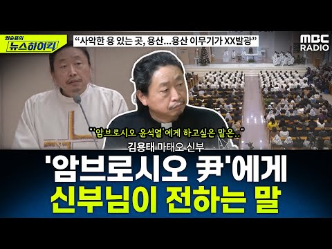 "용산의 이무기가 XX발광"...'불법 계엄' 직격한 김용태 신부의 2025년 시국 진단은? - 김용태, [권순표의 뉴스하이킥], MBC 250101 방송