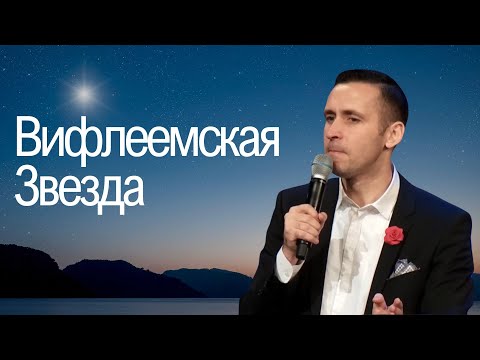 Вифлеемская Звезда - Богдан Бондаренко