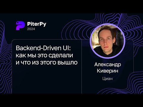 Александр Киверин — Backend-Driven UI: как мы это сделали и что из этого вышло