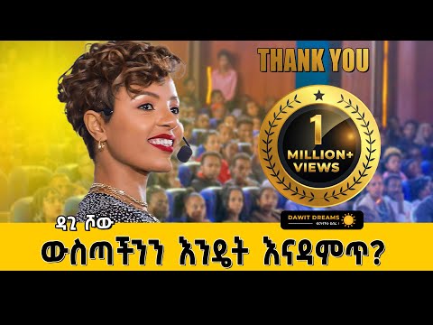 የእኔ እዚህ መድረስ ምክነያቱ አባቴ ነው? ተዓምረኛዋ ዳጊ ሾው @dawitdreams #dawitdreams #dagishow #love #ebstv