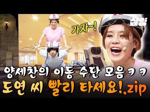 (90분) [#코미디빅리그] 장도연에 의한 장도연만을 위한, 열 전용기 부러운(?)ㅋㅋ 양세찬의 이동 수단 모음.zip  | #Love is 뭔들