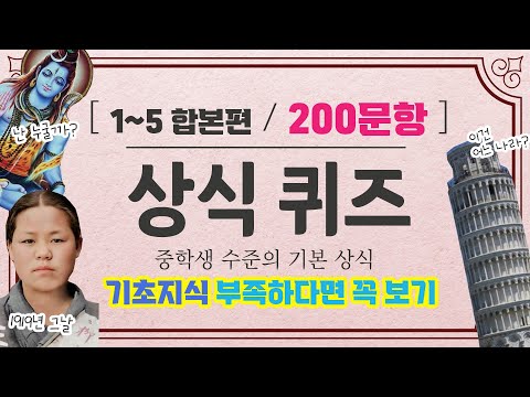 [상식퀴즈] 중학생 수준의 기초지식 무려 200문항 / 연령불문 기초지식 부족하다면 꼭 보자 / 1편~15편 합본 #퀴즈 #상식게임 #인물퀴즈