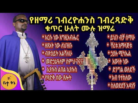"የዘማሪ ገብረዮሐንስ ገብረፃድቅ ቁጥር ሁለት ሙሉ ዝማሬ" - ዘማሪ ገብረዮሐንስ ገብረፃድቅ @-betaqene4118