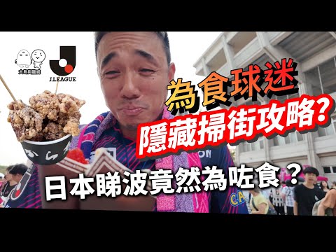一邊睇波，一邊怒食掃街！爽爆！日本自由行最新路線！｜11月再組隊一齊日本睇波！｜大島與龍威