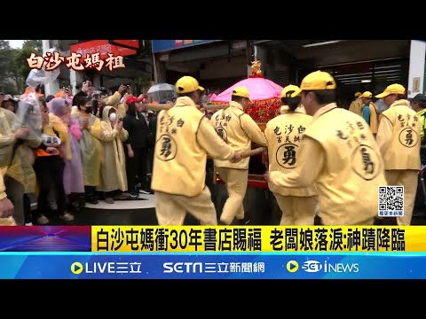 陰雨濕冷不減信眾熱情! 瘋追"粉紅超跑"跪迎鑾轎 白沙屯媽衝30年書店賜福 老闆娘落淚: 神蹟降臨｜三立新聞網 SETN.com