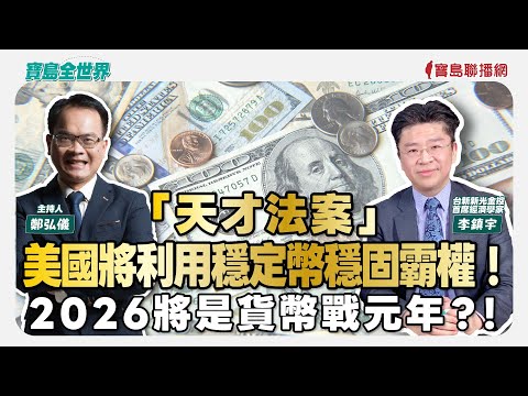 「天才法案」 美國將利用穩定幣穩固霸權！ 2026將是貨幣戰元年？！  - 鄭弘儀 主持專訪 李鎮宇 台新新光金控首席經濟學家  -【寶島全世界】