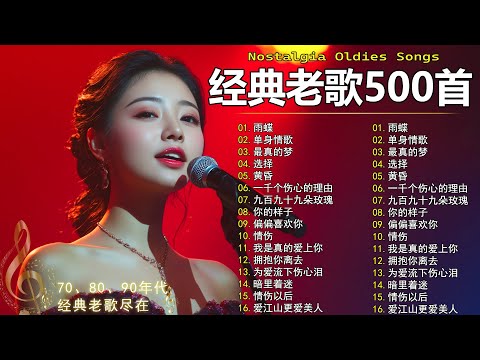 经典老歌500首大全 - 群星 里 一人一首成名曲 🎶🎶 单身情歌 /我等到花儿也谢了/最真的梦/我是真的爱上你/忘了你忘了我/选择/雨蝶/九百九十九朵玫瑰