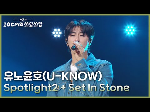 유노윤호(U-KNOW) - Spotlight2 + Set In Stone [더 시즌즈-10CM의 쓰담쓰담] | KBS 251114 방송