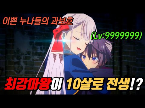 전생에 최강 마왕이였던 그가 10살 아이로 전생했는데 이쁜 누나들이 너무 귀여워함ㅋㅋ [애니리뷰]