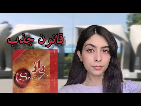 چطور از قانون جذب برای قبول شدن تو کنکور استفاده کردم