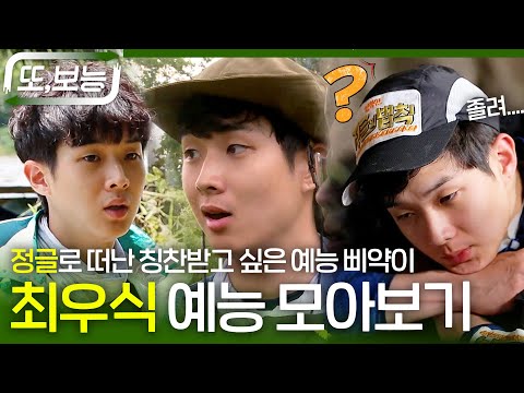 [#또보능] 칭찬 받고 싶은 발견왕 브레인 #최우식🐣 예능 삐약이 시절 #정글의 법칙 모아보기