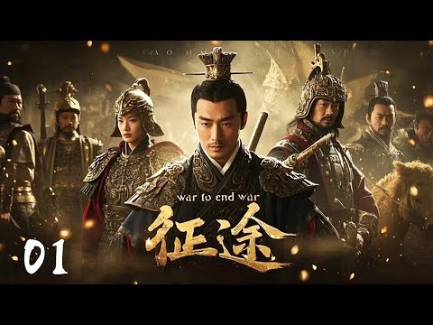 2025必看大剧《征途war to end war》01 | 大型古装历史剧🎥 豆瓣满分古装剧 | 稳定政权✊开疆拓土💥铸就万世辉煌⚔️黄晓明/陈道明