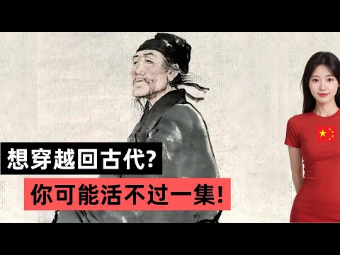 真以为古代好？你要是穿越回古代，连一天都活不下去！