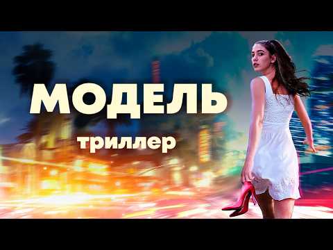 Напряженный триллер, который не даст расслабиться до самого конца / Модель