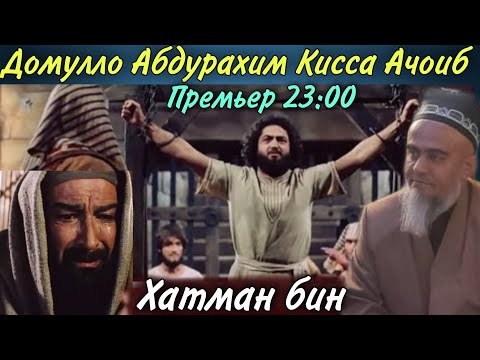Домулло Абдурахим Ачоиб Киссаи Таърихи  Хазрати Юсуф