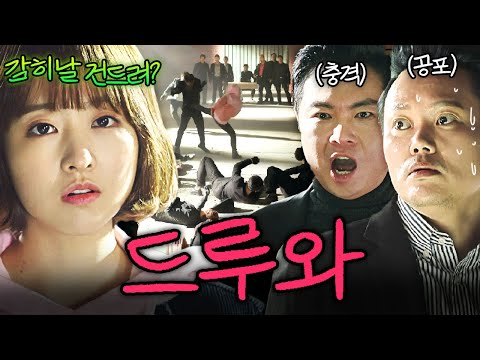 건드리면 안 될 사람을 건드린 조폭의 최후... | 힘쎈여자 도봉순 | JTBC 170324 방송 외