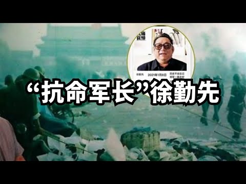 音容再现，“抗命军长”徐勤先/直播精选