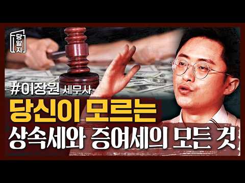 재산 상속을 최대한 빨리 해야하는 이유! 상속세와 증여세의 모든 것, 이 영상 하나로 총정리! l #이장원 [#당알지 ]