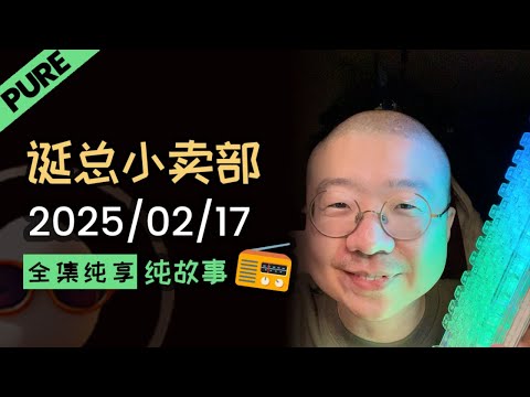 【纯享全集版】李诞小卖部 | 2025-02-17 李诞精彩爆笑深夜电台故事会
